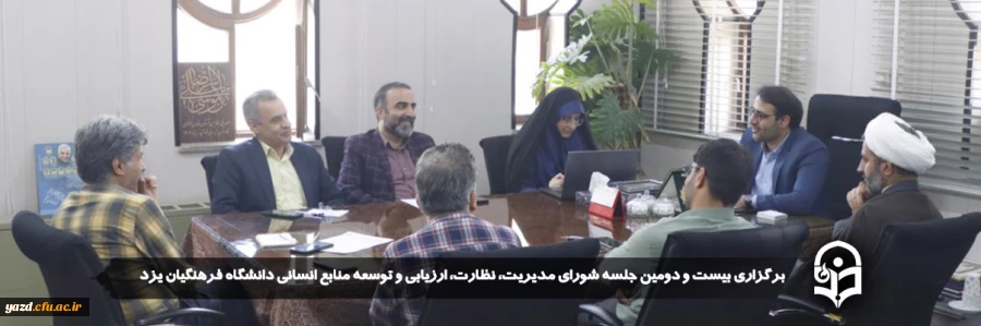 بیست و دومین جلسه شورای مدیریت، نظارت، ارزیابی و توسعه منابع انسانی دانشگاه فرهنگیان یزد برگزار شد 2