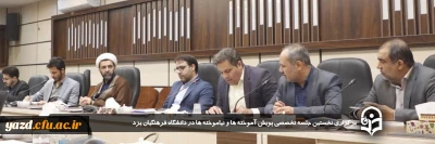 در دانشگاه فرهنگیان یزد برگزار شد:

نخستین جلسه تخصصی 