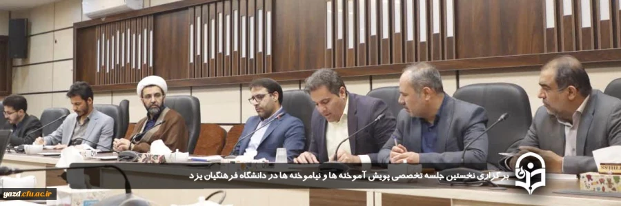 نخستین جلسه تخصصی "پویش آموخته ها و نیاموخته ها"  10