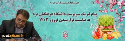 پیام تبریک سرپرست دانشگاه فرهنگیان استان یزد به مناسبت آغاز سال جدید