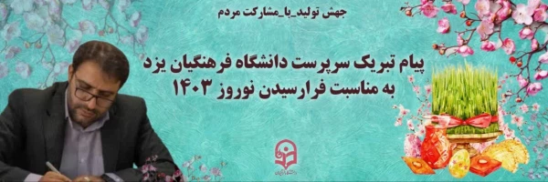 پیام تبریک سرپرست دانشگاه فرهنگیان استان یزد به مناسبت آغاز سال جدید 2