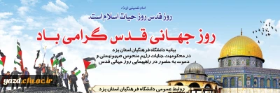 بیانیه دانشگاه فرهنگیان استان یزد در محکومیت جنایات رژیم منحوس صهیونیستی و دعوت به حضور باشکوه در راهپیمایی روز جهانی قدس
