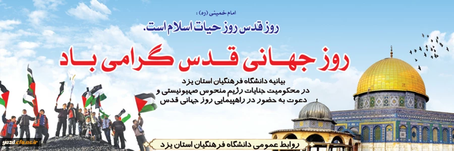 بیانیه دانشگاه فرهنگیان استان یزد در محکومیت جنایات رژیم منحوس صهیونیستی و دعوت به حضور باشکوه در راهپیمایی روز جهانی قدس
 2