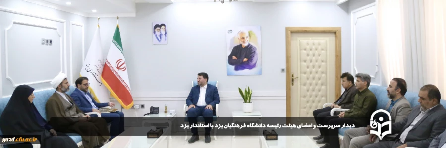 دیدار سرپرست و اعضای هیئت رئیسه دانشگاه فرهنگیان یزد با استاندار یزد 
 2