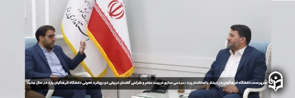 مردمی سازی تربیت معلم و طراحی گفتمان تربیتی دو رویکرد تحولی دانشگاه فرهنگیان یزد در سال جدید
 2