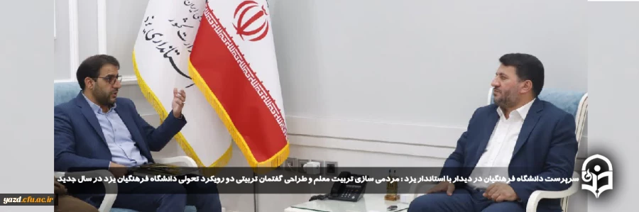 مردمی سازی تربیت معلم و طراحی گفتمان تربیتی دو رویکرد تحولی دانشگاه فرهنگیان یزد در سال جدید
 2