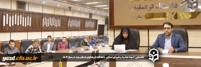 سرپرست دانشگاه فرهنگیان یزد در نخستین کمیته تغذیه و شورای اسکان این دانشگاه در سال1403 عنوان کرد: 

لزوم ارتقاء سطح کمی و کیفی برنامه های غذایی و توجه به اصل بهسازی و زیبا سازی فضای کالبدی دانشگاه در سال جدید 
