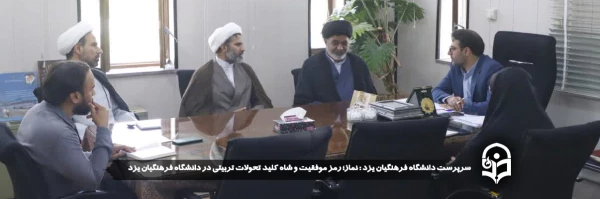 نماز؛ رمز موفقیت و شاه کلید تحولات تربیتی در دانشگاه فرهنگیان یزد 
 2