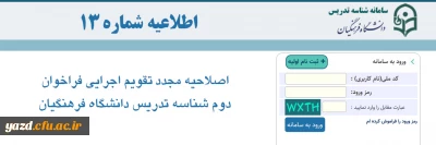  اطلاعیه شماره (13): اصلاحیه مجدد تقویم اجرایی فراخوان دوم دریافت شناسه تدریس