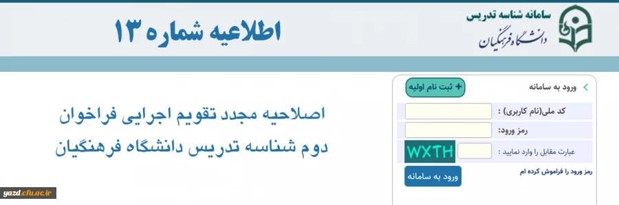  اطلاعیه شماره (13): اصلاحیه مجدد تقویم اجرایی فراخوان دوم دریافت شناسه تدریس 2