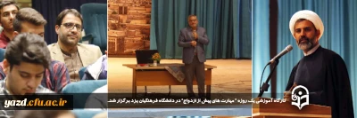 به همت دفتر نهاد رهبری دانشگاه فرهنگیان یزد برگزار شد:

کارگاه یک روزه 