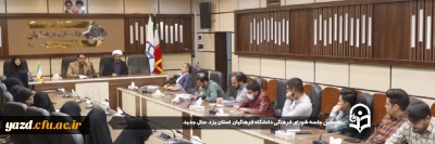 سرپرست دانشگاه فرهنگیان یزد در نخستین جلسه شورای فرهنگی سال جدید از طرح دیگر خود در مسیر تحول خبر داد؛

برای نخستین بار سر درِ ورودی دانشگاه فرهنگیان یزد با سازه ای شکیل، شایسته و منحصر به فرد ساخته خواهد شد.
