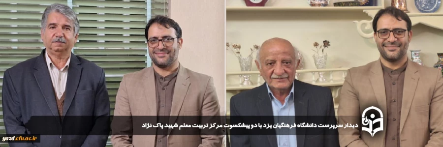  دیدار سرپرست دانشگاه فرهنگیان یزد با دو پیشکسوت مرکز تربیت معلم شهید پاک نژاد
  2