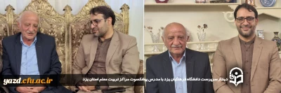 در آستانه هفته گرامی داشت مقام معلم و در ادامه سلسله برنامه چهارشنبه های همدلی انجام گرفت:  

 دیدار سرپرست دانشگاه فرهنگیان یزد با مدرس پیشکسوت مراکز تربیت معلم استان یزد