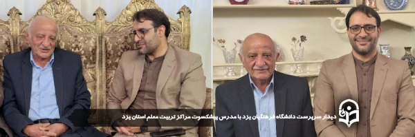  دیدار سرپرست دانشگاه فرهنگیان یزد با مدرس پیشکسوت مراکز تربیت معلم استان یزد 2
