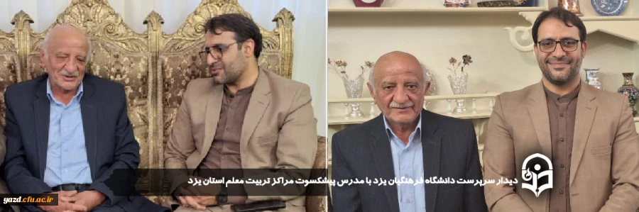  دیدار سرپرست دانشگاه فرهنگیان یزد با مدرس پیشکسوت مراکز تربیت معلم استان یزد 2