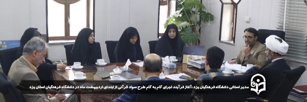 آغاز فرآیند اجرای گام به گام طرح سواد قرآنی از ابتدای اردیبهشت ماه در دانشگاه فرهنگیان استان یزد
 6