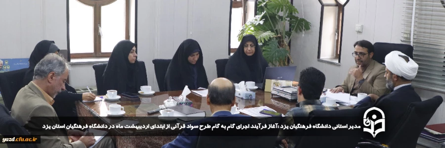 آغاز فرآیند اجرای گام به گام طرح سواد قرآنی از ابتدای اردیبهشت ماه در دانشگاه فرهنگیان استان یزد
 6