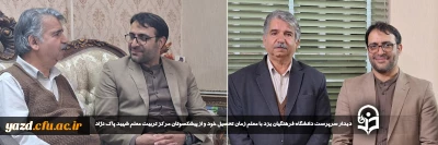 در راستای تجلیل از مقام معلم و در ادامه سلسله برنامه چهارشنبه های همدلی انجام گرفت:

 دیدار سرپرست دانشگاه فرهنگیان یزد با مدیر دبیرستان و معلم زمان تحصیل خود و از پیشکسوتان مرکز تربیت معلم شهید پاک نژاد
