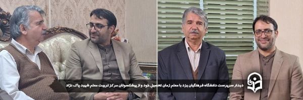 دیدار سرپرست دانشگاه فرهنگیان یزد با معلم زمان تحصیل خود و از پیشکسوتان مرکز تربیت معلم شهید پاک نژاد 2