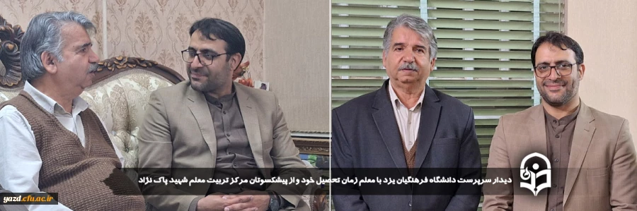  دیدار سرپرست دانشگاه فرهنگیان یزد با معلم زمان تحصیل خود و از پیشکسوتان مرکز تربیت معلم شهید پاک نژاد 2