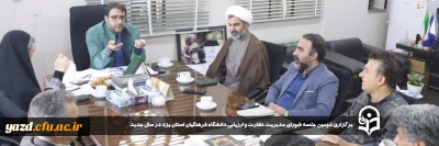 در راستای برنامه ریزی و تسریع در اجرای سیاست ها و برنامه های تحولی دانشگاه فرهنگیان یزد صورت گرفت:

بیست و سومین جلسه شورای مدیریت نظارت و ارزیابی دانشگاه فرهنگیان استان یزد در سال جدید برگزار شد.
