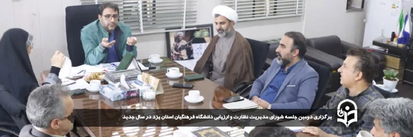 دومین جلسه شورای مدیریت نظارت و ارزیابی دانشگاه فرهنگیان استان یزد در سال جدید برگزار شد.
 2