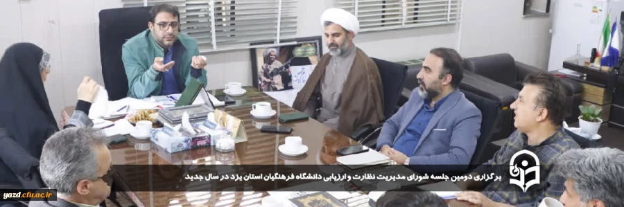 دومین جلسه شورای مدیریت نظارت و ارزیابی دانشگاه فرهنگیان استان یزد در سال جدید برگزار شد.
 2