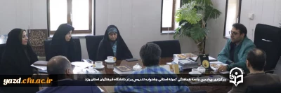 در جهت اجرای هرچه بهتر و کامل تر فعالیت های مهارتی دانشگاه فرهنگیان صورت گرفت:

چهارمین جلسه هماهنگی کمیته استانی جشنواره تدریس برتر دانشگاه فرهنگیان استان یزد برگزار شد. 