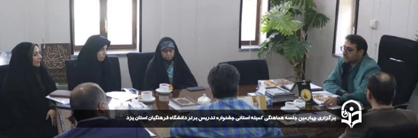 چهارمین جلسه هماهنگی کمیته استانی جشنواره تدریس برتر دانشگاه فرهنگیان استان یزد برگزار شد.  2