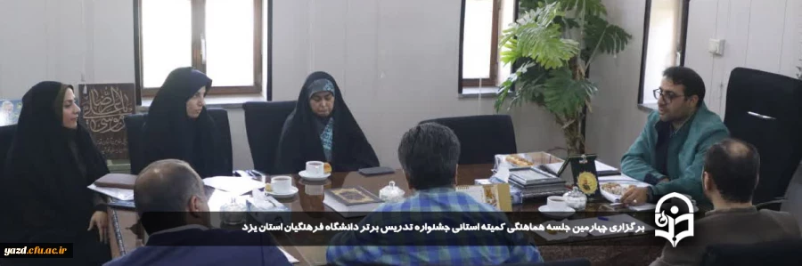 چهارمین جلسه هماهنگی کمیته استانی جشنواره تدریس برتر دانشگاه فرهنگیان استان یزد برگزار شد.  2