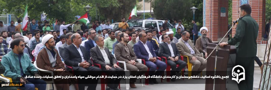 تجمع باشکوه اساتید، دانشجومعلمان و کارمندان دانشگاه فرهنگیان استان یزد در حمایت از اقدام موشکی سپاه پاسداران و تحقق عملیات وعده صادق برگزار شد.
 2