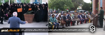 همزمان با سالروز تاسیس سپاه پاسداران انقلاب اسلامی در دانشگاه فرهنگیان یزد صورت گرفت:

تجمع باشکوه اساتید، دانشجومعلمان و کارمندان دانشگاه فرهنگیان استان یزد در حمایت از اقدام موشکی سپاه پاسداران و تحقق عملیات وعده صادق برگزار شد.
