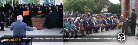همزمان با سالروز تاسیس سپاه پاسداران انقلاب اسلامی در دانشگاه فرهنگیان یزد صورت گرفت:

تجمع باشکوه اساتید، دانشجومعلمان و کارمندان دانشگاه فرهنگیان استان یزد در حمایت از اقدام موشکی سپاه پاسداران و تحقق عملیات وعده صادق برگزار شد.
