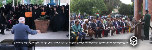 تجمع باشکوه اساتید، دانشجومعلمان و کارمندان دانشگاه فرهنگیان استان یزد در حمایت از اقدام موشکی سپاه پاسداران و تحقق عملیات وعده صادق برگزار شد.
 14
