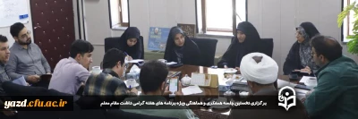 در راستای سیاست گذاری و برنامه ریزی هدفمند برنامه های هفته گرامیداشت مقام معلم در دانشگاه فرهنگیان یزد صورت گرفت :

نخستین جلسه همفکری و هماهنگی ویژه برنامه های هفته گرامی داشت مقام معلم برگزار شد. 
