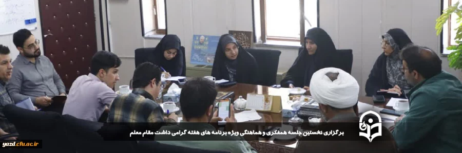 نخستین جلسه همفکری و هماهنگی ویژه برنامه های هفته گرامی داشت مقام معلم برگزار شد. 
 2