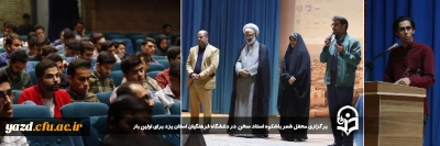 همزمان با روز بزرگداشت سعدی و به همت کانون شعر و ادب دانشگاه فرهنگیان یزد صورت گرفت:

محفل شعر باشکوه 