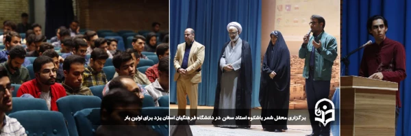 محفل شعر باشکوه "استاد سخن" در دانشگاه فرهنگیان استان یزد برای اولین بار برگزار شد.
 2