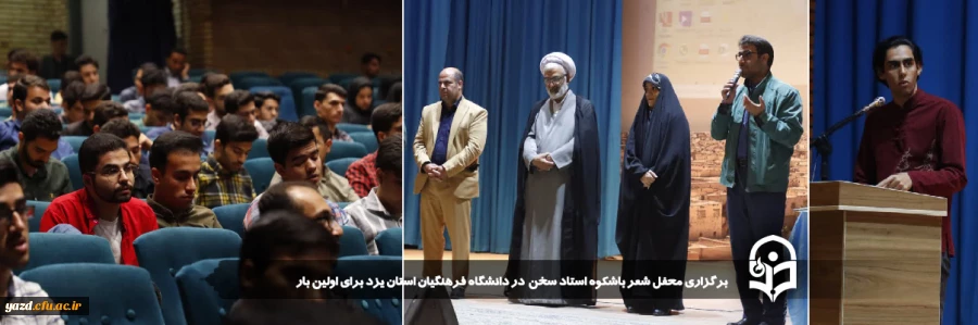 محفل شعر باشکوه "استاد سخن" در دانشگاه فرهنگیان استان یزد برای اولین بار برگزار شد.
 2