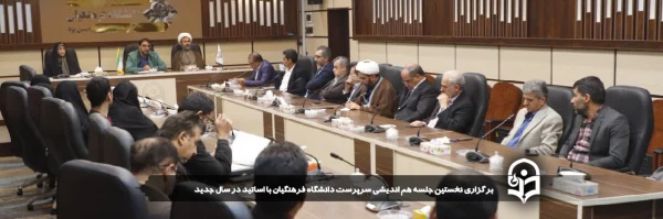 نخستین جلسه هم اندیشی سرپرست دانشگاه فرهنگیان با اساتید در سال جدید برگزار شد
 2