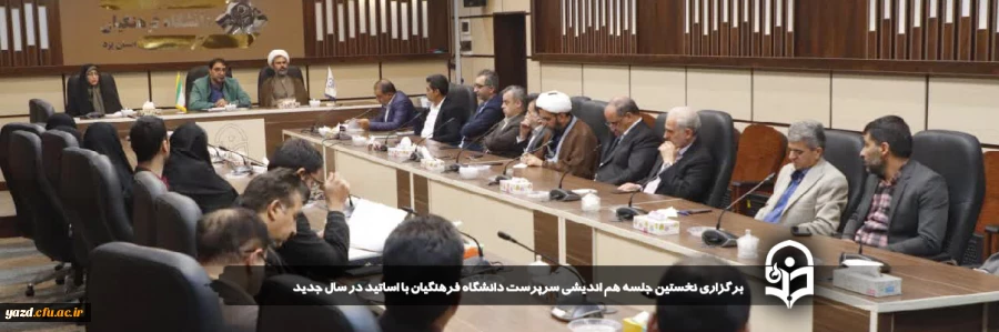 نخستین جلسه هم اندیشی سرپرست دانشگاه فرهنگیان با اساتید در سال جدید برگزار شد
 2