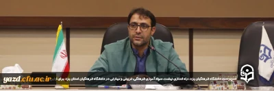 سرپرست دانشگاه فرهنگیان یزد در یکصد و دوازدهمین جلسه شورای فرهنگی دانشجویی مطرح کرد: 

راه اندازی نهضت سوادآموزی فرهنگی، تربیتی و مهارتی در دانشگاه فرهنگیان استان یزد برای اولین بار در کشور
