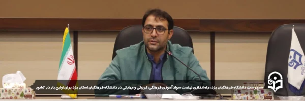 راه اندازی نهضت سوادآموزی فرهنگی، تربیتی و مهارتی در دانشگاه فرهنگیان استان یزد برای اولین بار در کشور
 8