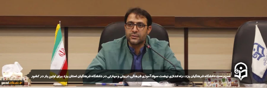 راه اندازی نهضت سوادآموزی فرهنگی، تربیتی و مهارتی در دانشگاه فرهنگیان استان یزد برای اولین بار در کشور
 8