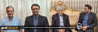 در آستانه هفته گرامی داشت مقام معلم و در ادامه سلسله برنامه چهارشنبه های همدلی انجام گرفت:

دیدار سرپرست دانشگاه فرهنگیان یزد با دو مدرس پیشکسوت مرکز تربیت معلم شهید پاک نژاد