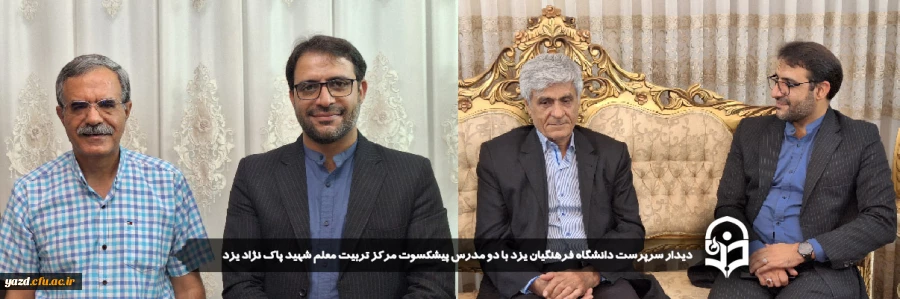 دیدار سرپرست دانشگاه فرهنگیان یزد با دو مدرس پیشکسوت مرکز تربیت معلم شهید پاک نژاد 2