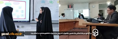 مرحله استانی یازدهمین جشنواره تدریس برتر ویژه دانشجومعلمان در استان یزد برگزار شد.
