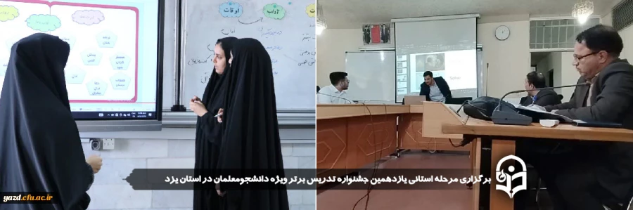 مرحله استانی یازدهمین جشنواره تدریس برتر ویژه دانشجومعلمان در استان یزد برگزار شد.
 2