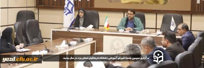 در راستای ارتقاء سطح کیفی فعالیت های آموزشی دانشگاه فرهنگیان استان یزد صورت گرفت: 

سومین جلسه شورای آموزشی دانشگاه فرهنگیان استان یزد در سال جدید برگزار شد.
